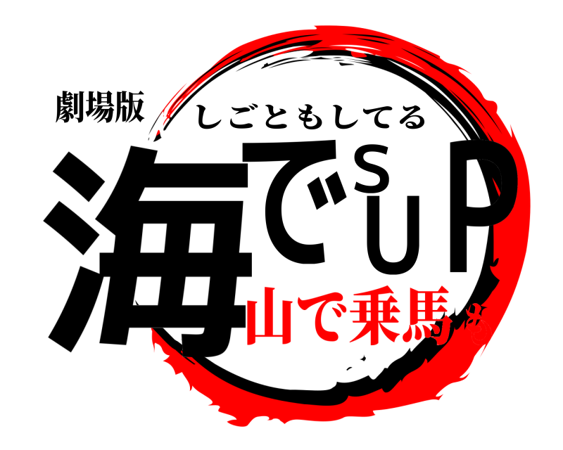 劇場版 海でＳＵＰ しごともしてる 山で乗馬も