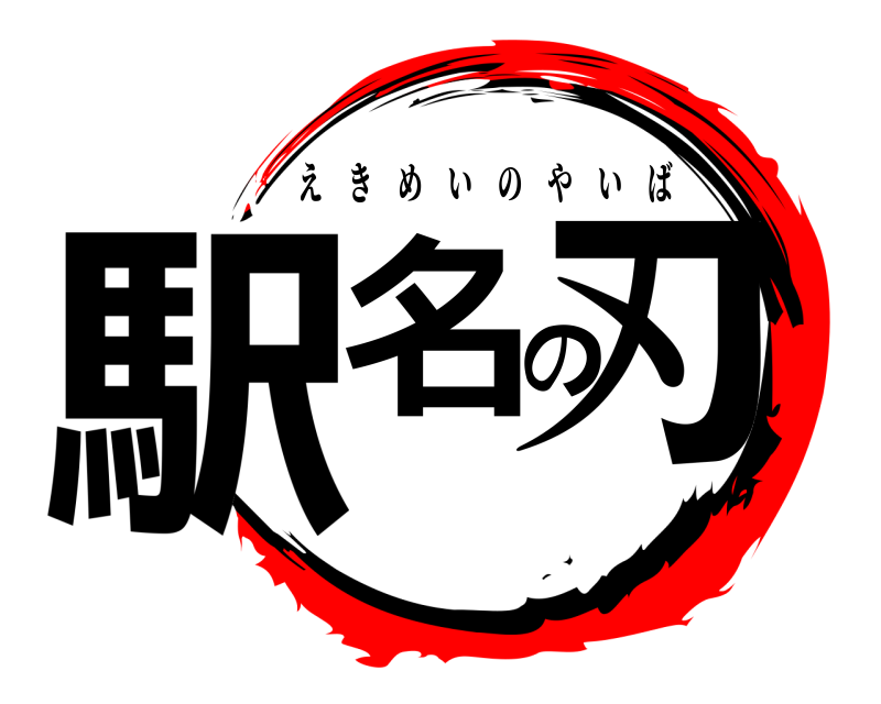  駅名の刃 えきめいのやいば 