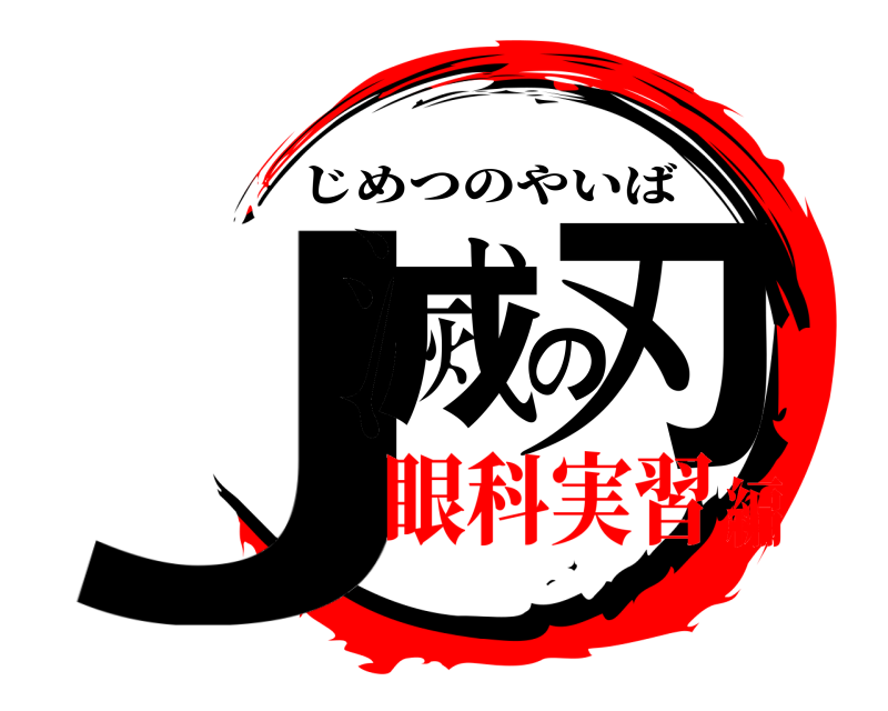  J滅の刃 じめつのやいば 眼科実習編