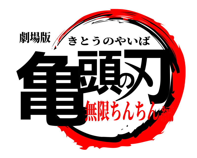 鬼滅の刃ロゴジェネレーター 作成結果