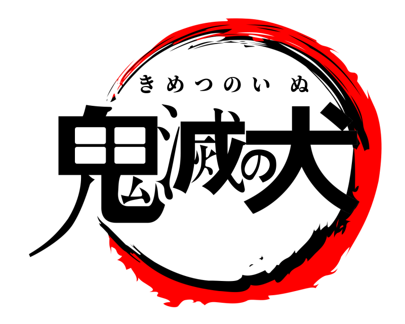  鬼滅の犬 きめつのいぬ 