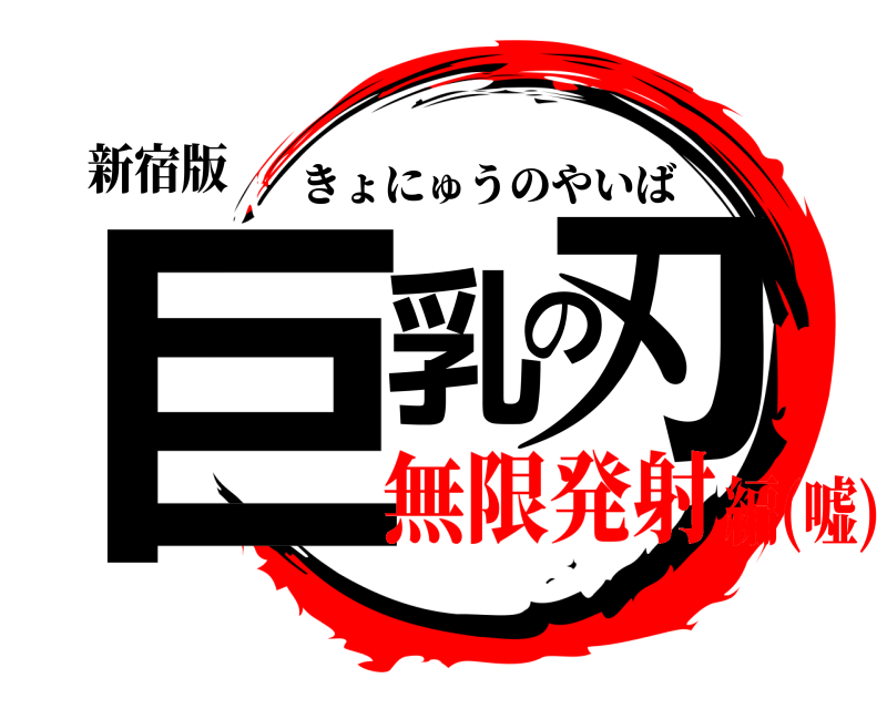新宿版 巨乳の刃 きょにゅうのやいば 無限発射編(嘘)