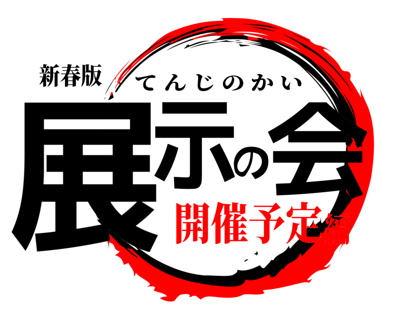 新春版 展示の会 てんじのかい 開催予定編
