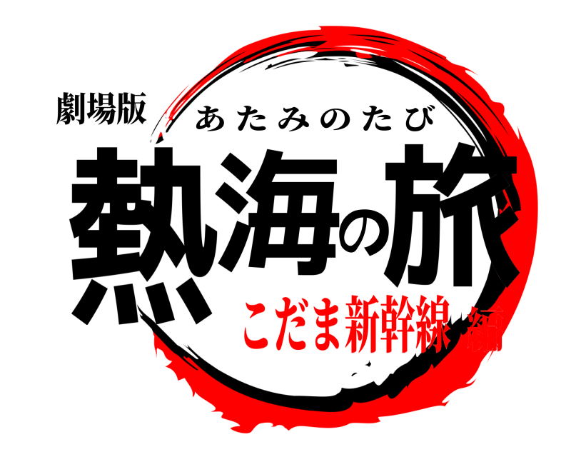 劇場版 熱海の旅 あたみのたび こだま新幹線編