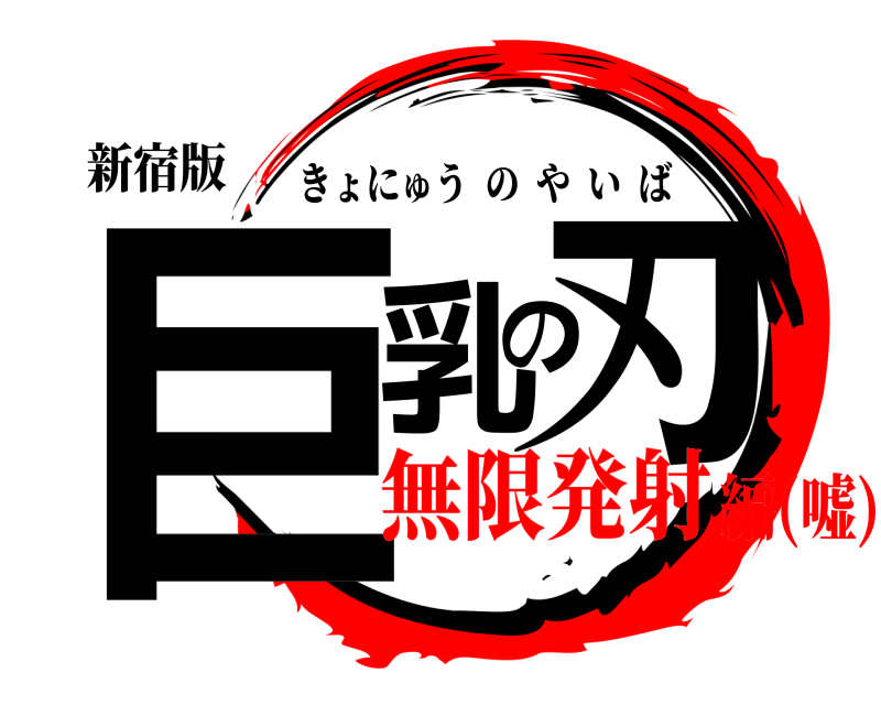 新宿版 巨乳の刃 きょにゅうのやいば 無限発射編(嘘)