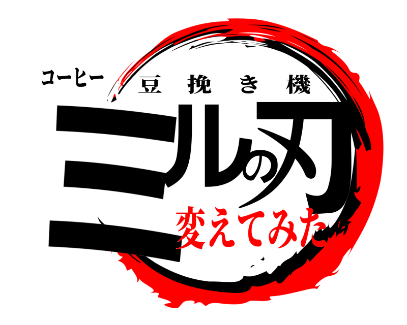 コーヒー ミルの刃 豆挽き機 変えてみた
