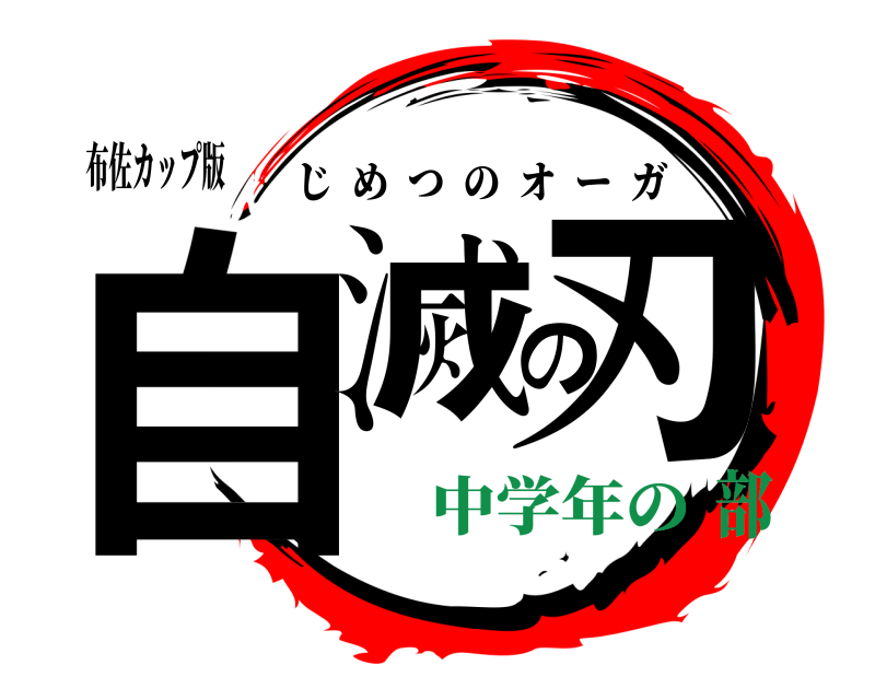 布佐カップ版 自滅の刃 じめつのオーガ 中学年の部