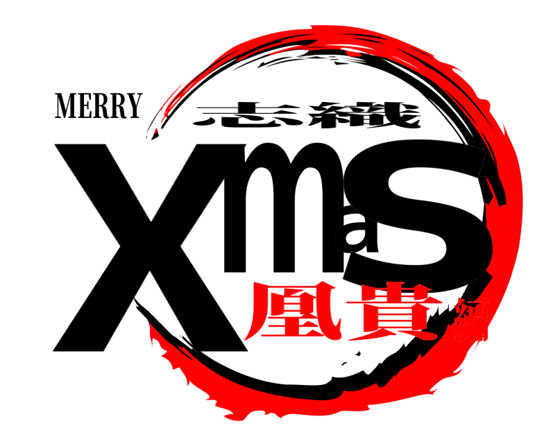 MERRY Xmas 志織 凰貴編