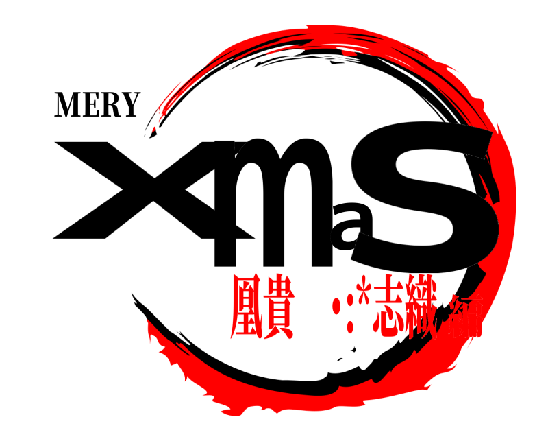 MERY Xmas  凰貴☽･:*志織編