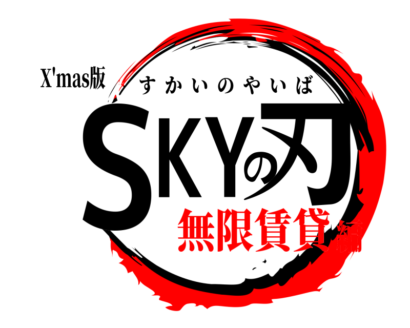 X'mas版 SKYの刃 すかいのやいば 無限賃貸編