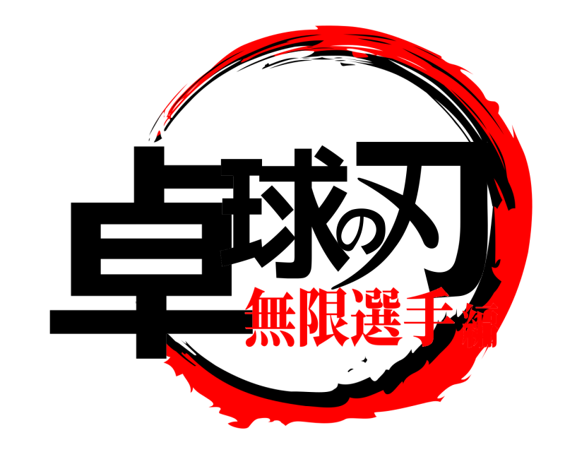  卓球の刃  無限選手編