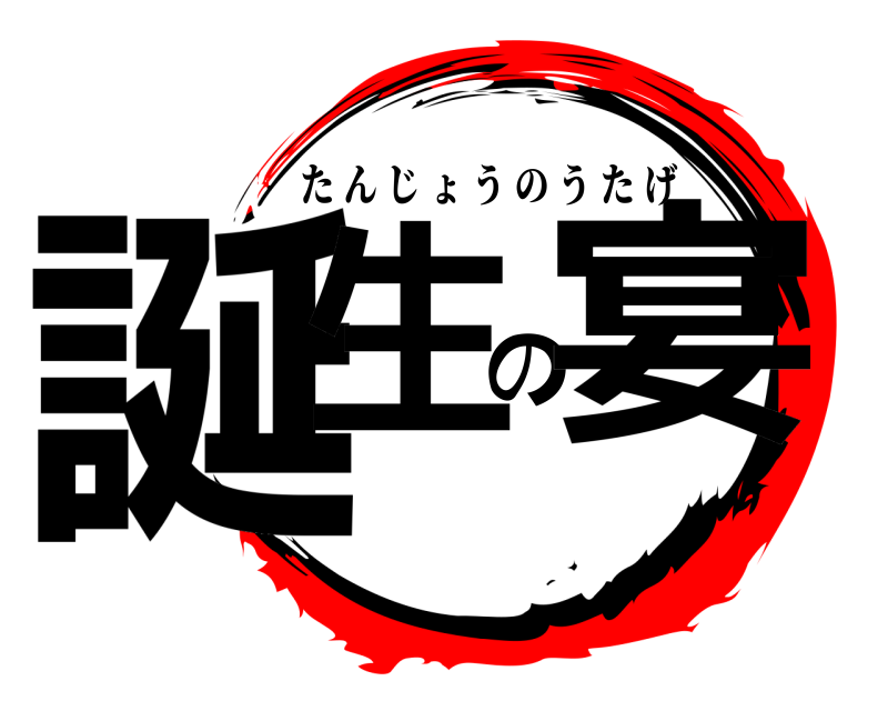  誕生の宴 たんじょうのうたげ 