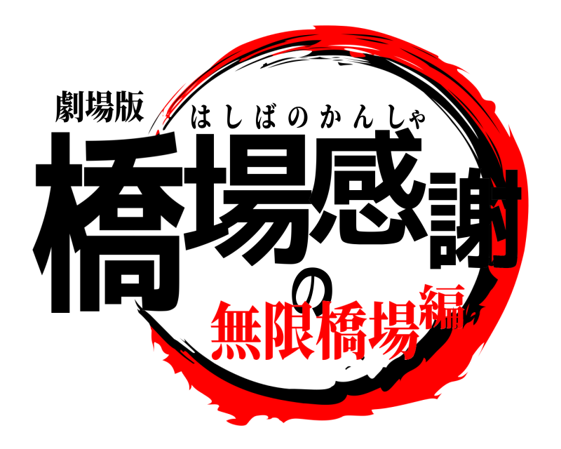 劇場版 橋場の感謝 はしばのかんしゃ 無限橋場編