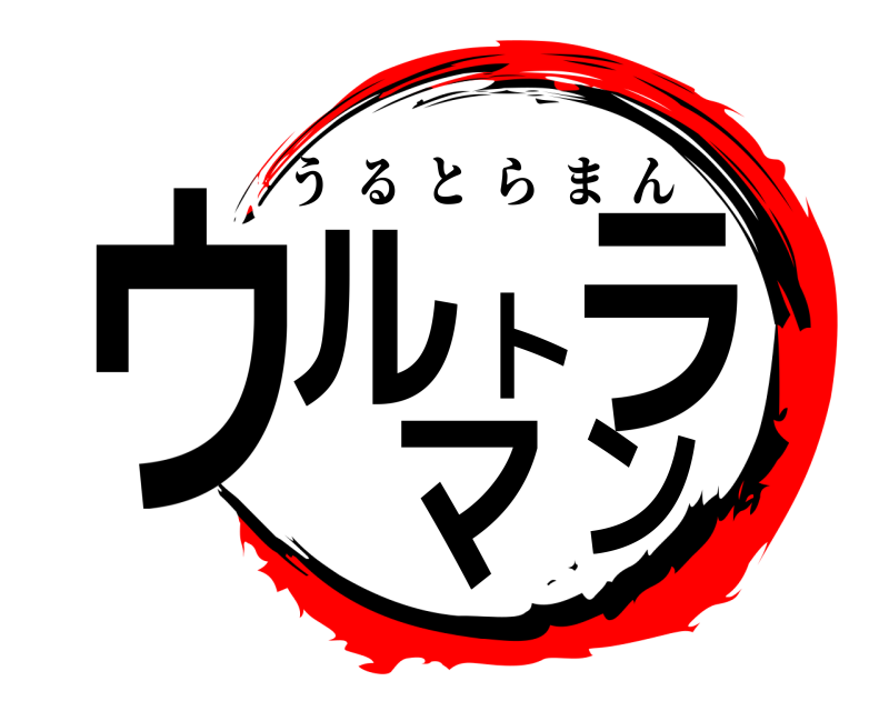  ウルトラマン うるとらまん 