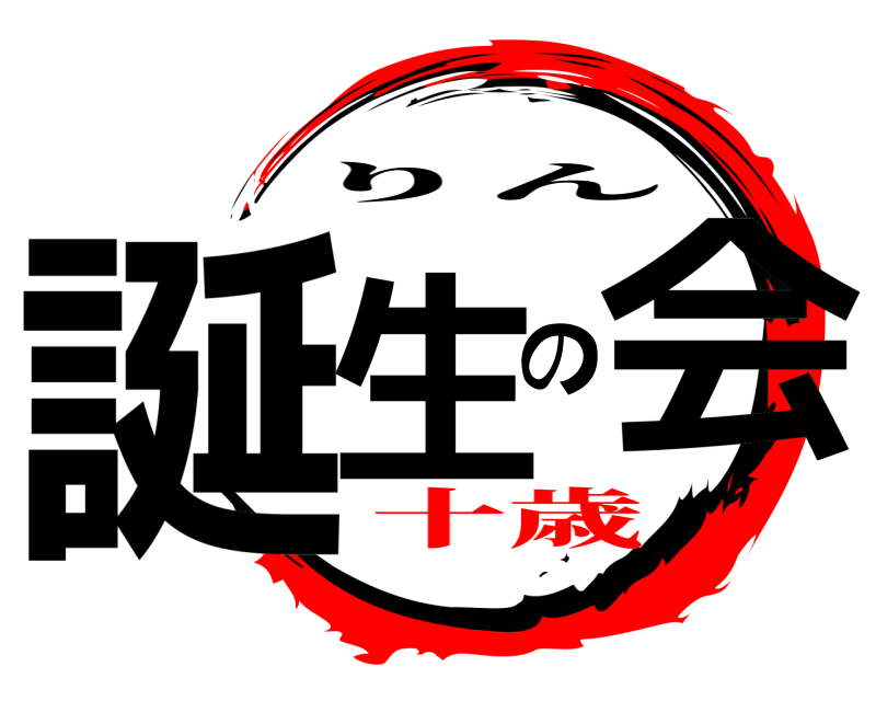 誕生の会 りん 十歳