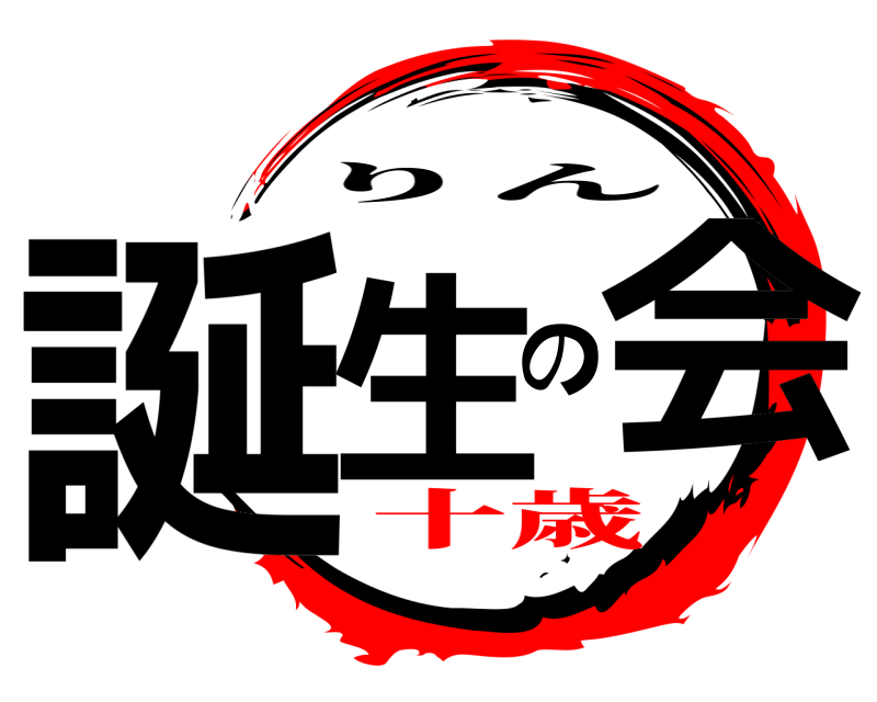  誕生の会 りん 十歳