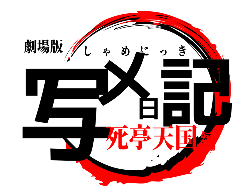 劇場版 写メ日記 しゃめにっき 死亭天国編