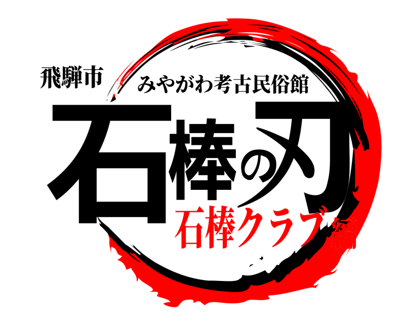 飛騨市 石棒の刃 みやがわ考古民俗館 石棒クラブ編