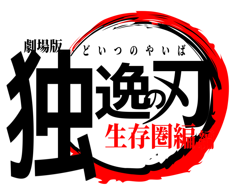 劇場版 独逸の刃 どいつのやいば 生存圏編編
