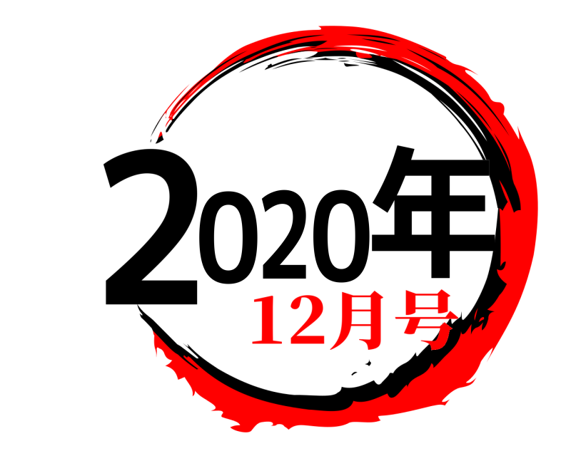  2020年  12月号