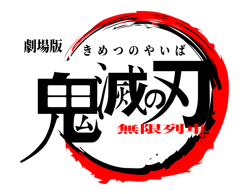 劇場版 鬼滅の刃 きめつのやいば 無限列車編