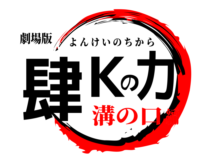 劇場版 肆Kの力 よんけいのちから 溝の口編