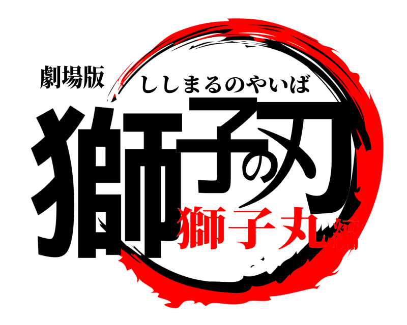 劇場版 獅子の刃 ししまるのやいば 獅子丸編