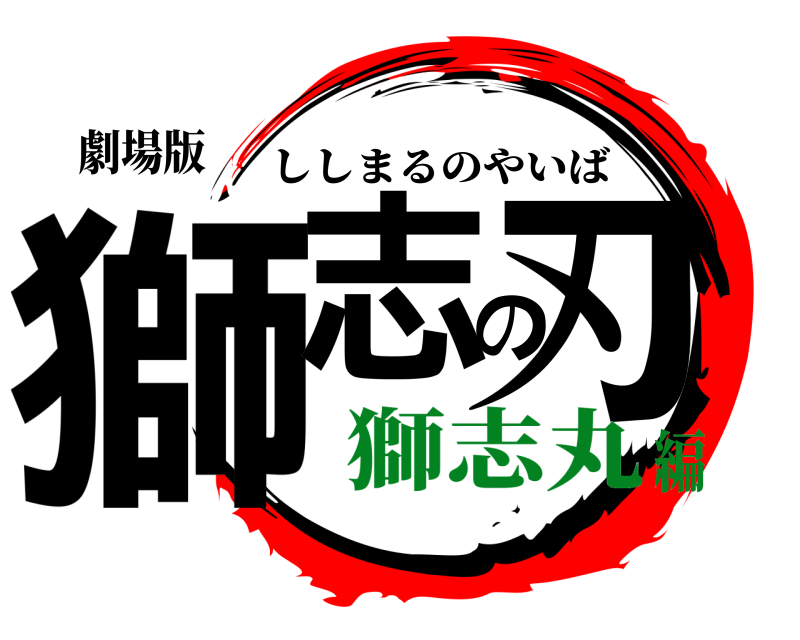 劇場版 獅志の刃 ししまるのやいば 獅志丸編