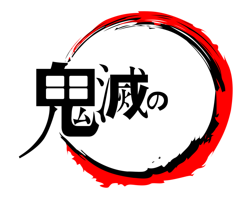  鬼滅の  