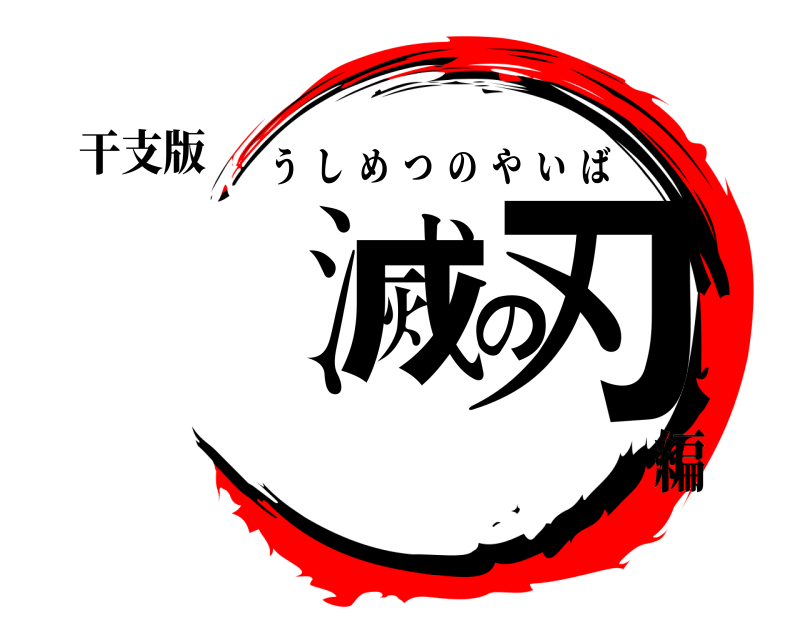 干支版 滅の刃 うしめつのやいば 編