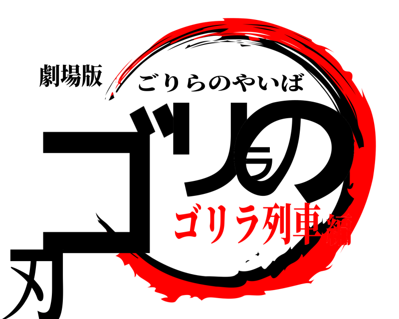 劇場版 ゴリラの刃 ごりらのやいば ゴリラ列車編
