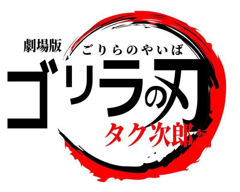 劇場版 ゴリラの刃 ごりらのやいば タク次郎編