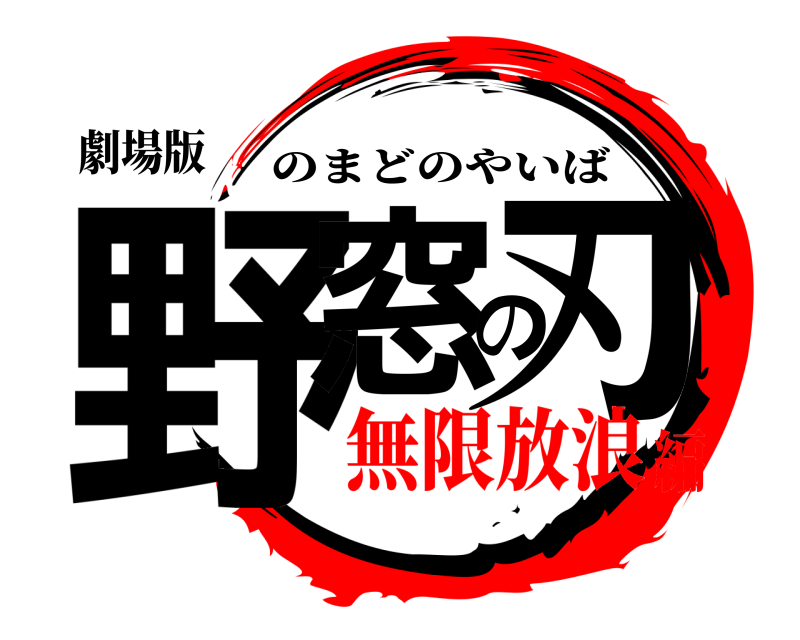 劇場版 野窓の刃 のまどのやいば 無限放浪編