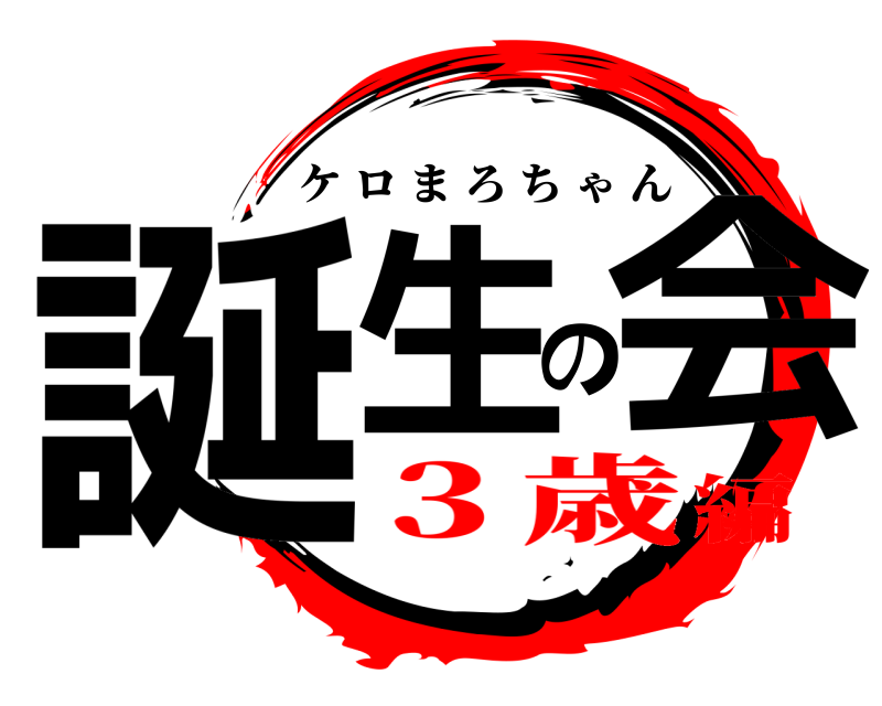  誕生の会 ケロまろちゃん ３歳編