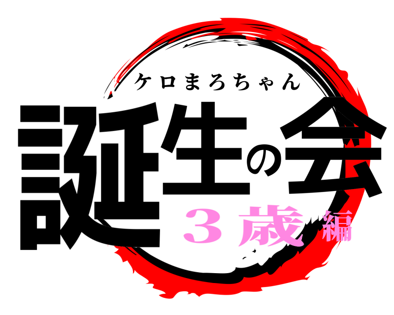  誕生の会 ケロまろちゃん ３歳編