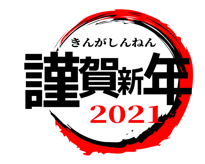  謹賀新年 きんがしんねん 2021