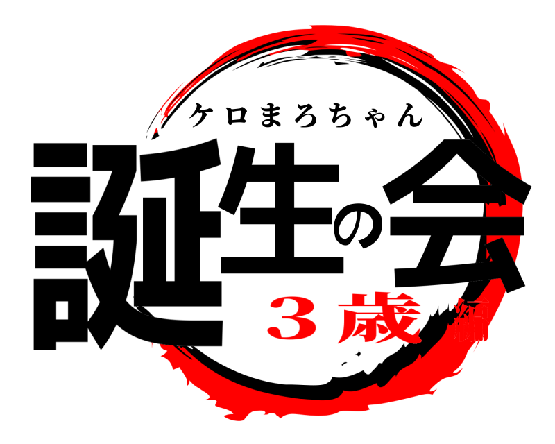  誕生の会 ケロまろちゃん ３歳編