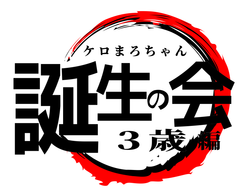  誕生の会 ケロまろちゃん ３歳編