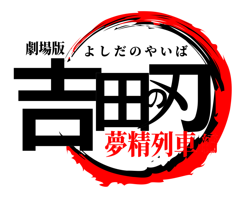 劇場版 吉田の刃 よしだのやいば 夢精列車編