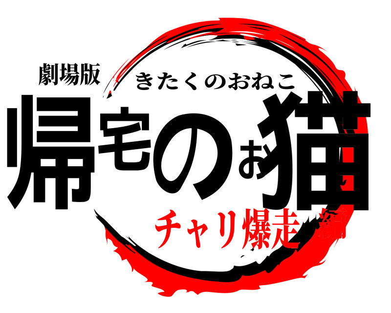 劇場版 帰宅のお猫 きたくのおねこ チャリ爆走編