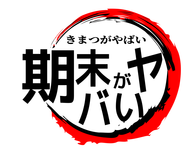  期末がヤバい きまつがやばい 