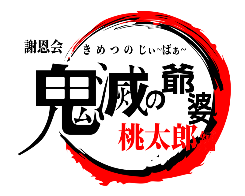 謝恩会 鬼滅の爺婆 きめつのじぃ~ばぁ~ 桃太郎編