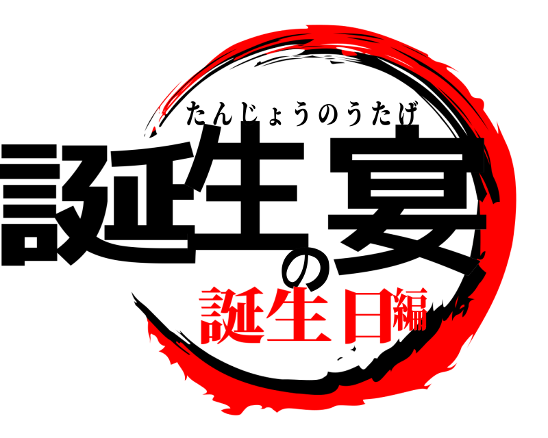  誕生の宴 たんじょうのうたげ 誕生日編