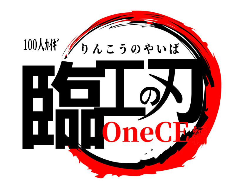 100人ｶｲｷﾞ 臨工の刃 りんこうのやいば OneCE編