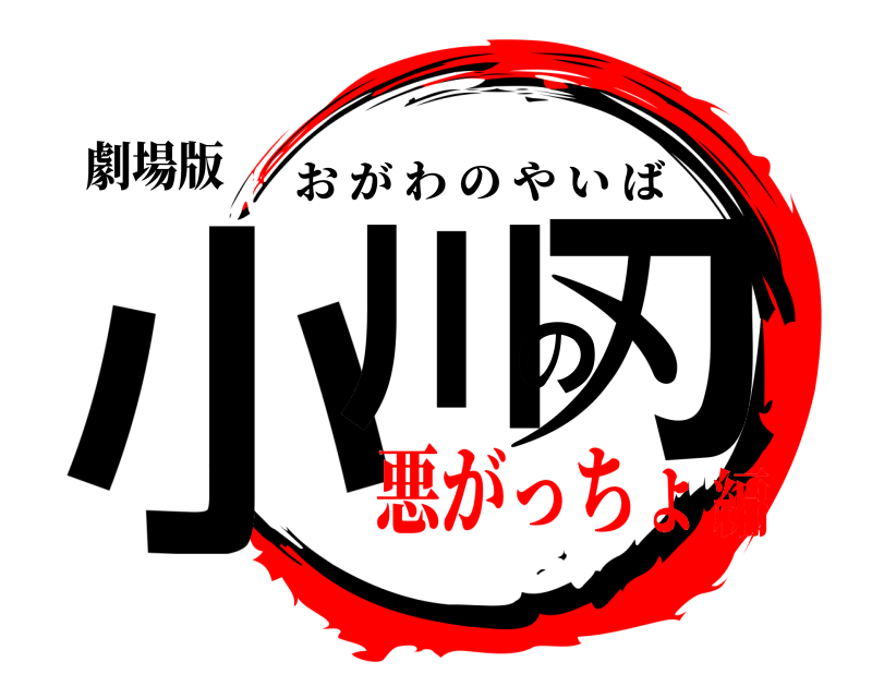 劇場版 小川の刃 おがわのやいば 悪がっちょ編