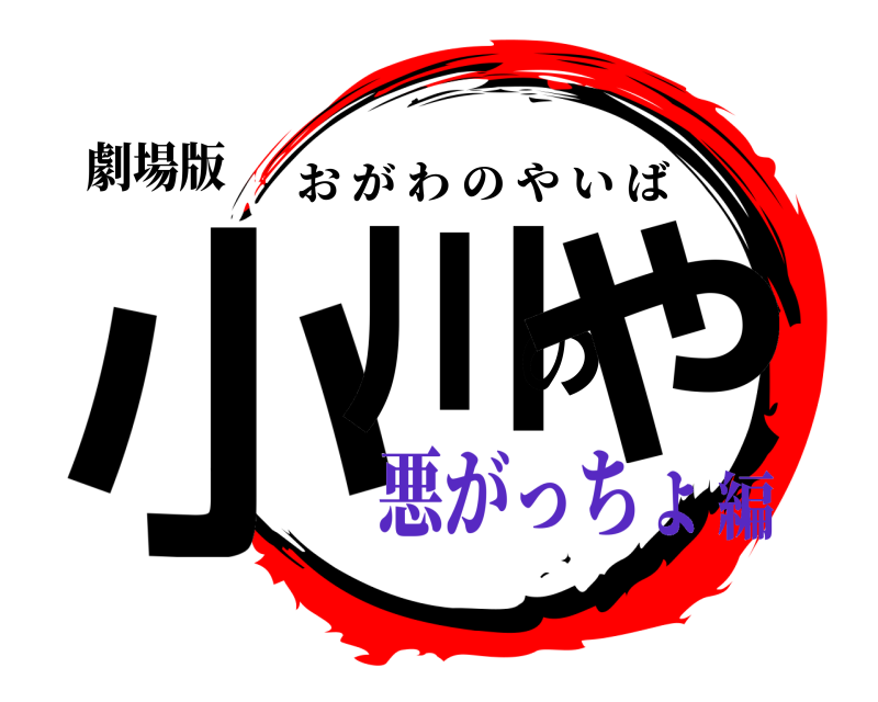 劇場版 小川のや おがわのやいば 悪がっちょ編