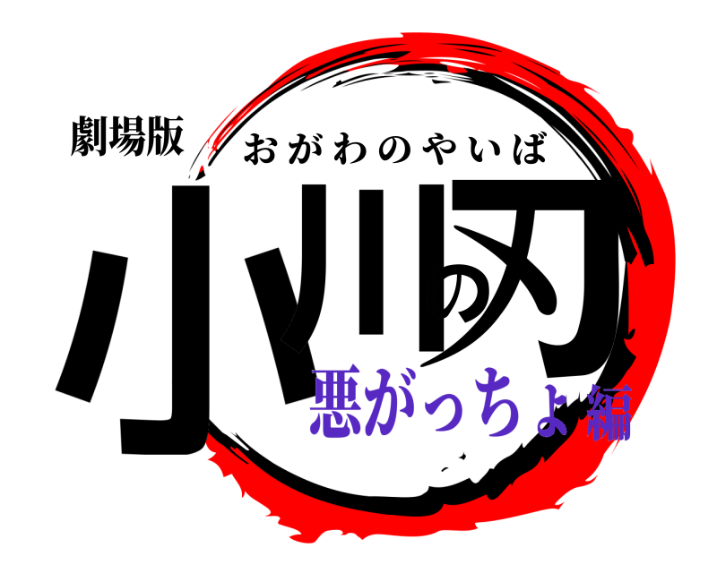 劇場版 小川の刃 おがわのやいば 悪がっちょ編