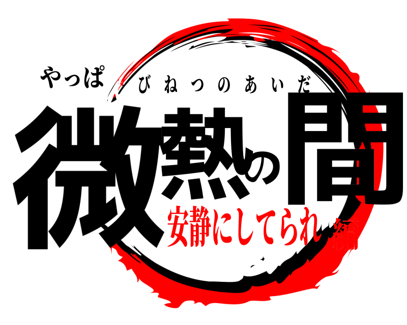 やっぱ 微熱の間 びねつのあいだ 安静にしてられ編
