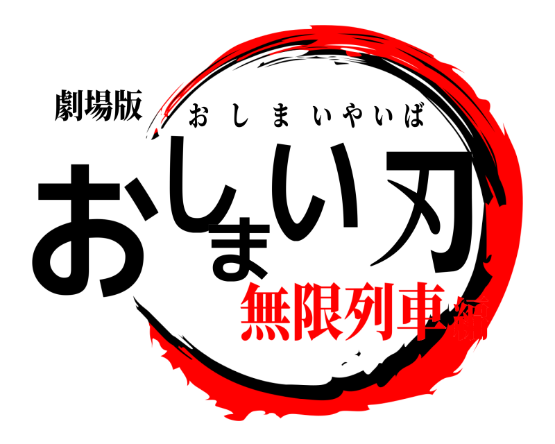 鬼滅の刃ロゴジェネレーター 作成結果