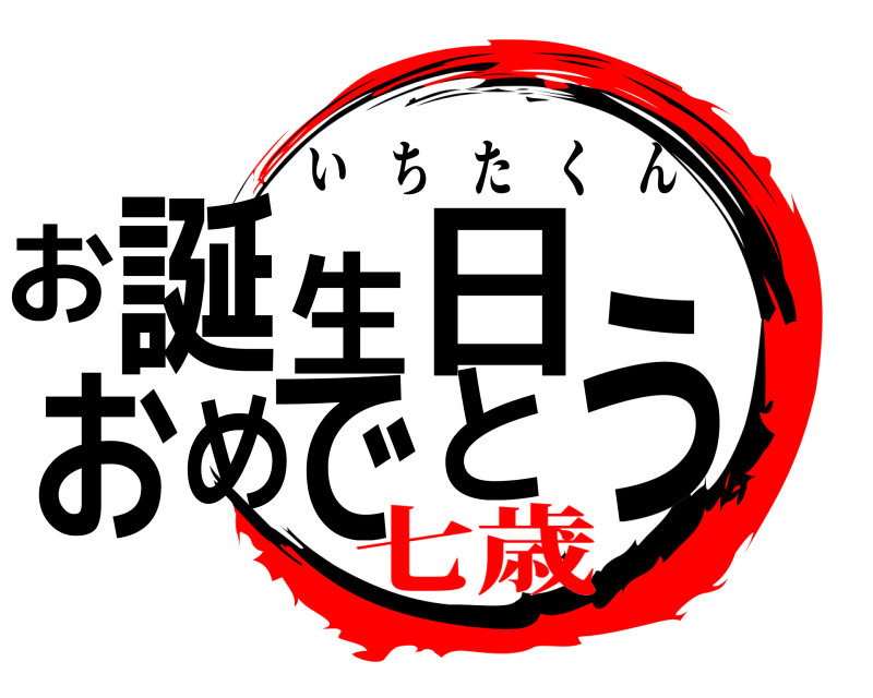 鬼滅の刃ロゴジェネレーター 作成結果